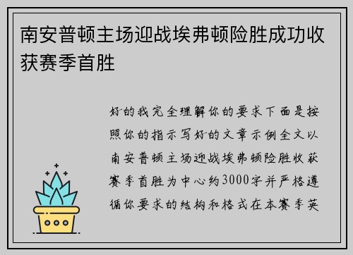 南安普顿主场迎战埃弗顿险胜成功收获赛季首胜