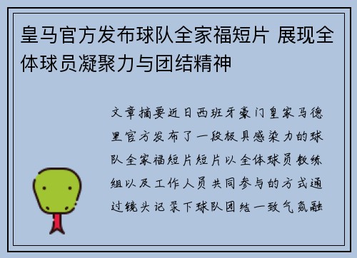 皇马官方发布球队全家福短片 展现全体球员凝聚力与团结精神