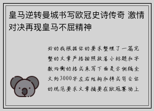 皇马逆转曼城书写欧冠史诗传奇 激情对决再现皇马不屈精神