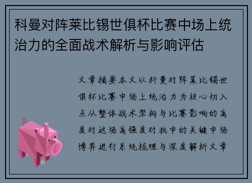 科曼对阵莱比锡世俱杯比赛中场上统治力的全面战术解析与影响评估