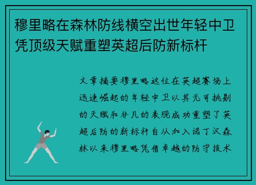 穆里略在森林防线横空出世年轻中卫凭顶级天赋重塑英超后防新标杆