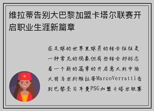维拉蒂告别大巴黎加盟卡塔尔联赛开启职业生涯新篇章