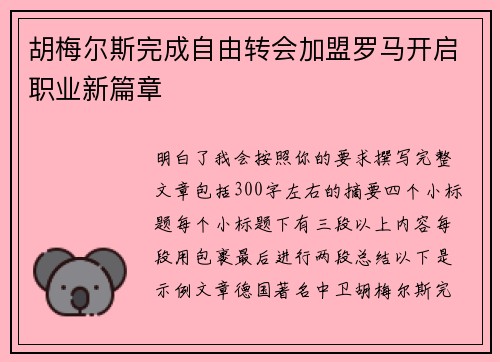胡梅尔斯完成自由转会加盟罗马开启职业新篇章
