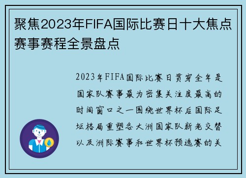 聚焦2023年FIFA国际比赛日十大焦点赛事赛程全景盘点