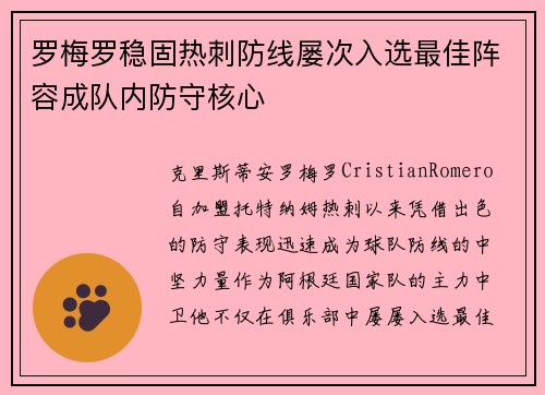 罗梅罗稳固热刺防线屡次入选最佳阵容成队内防守核心