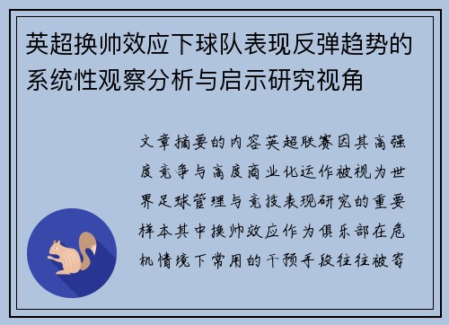英超换帅效应下球队表现反弹趋势的系统性观察分析与启示研究视角