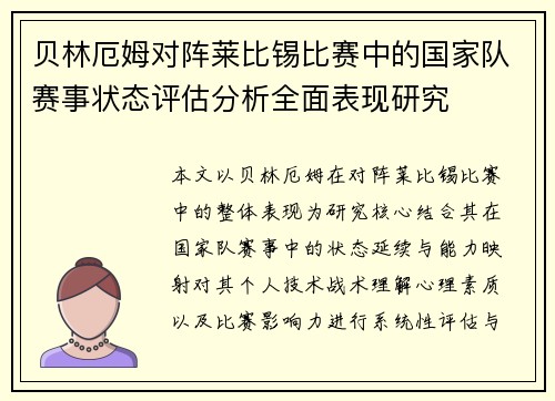 贝林厄姆对阵莱比锡比赛中的国家队赛事状态评估分析全面表现研究