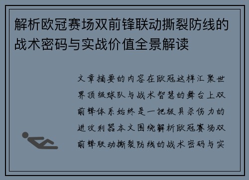 解析欧冠赛场双前锋联动撕裂防线的战术密码与实战价值全景解读
