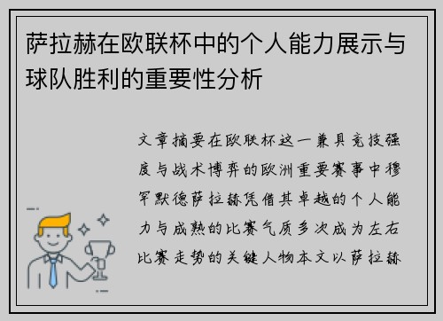 萨拉赫在欧联杯中的个人能力展示与球队胜利的重要性分析