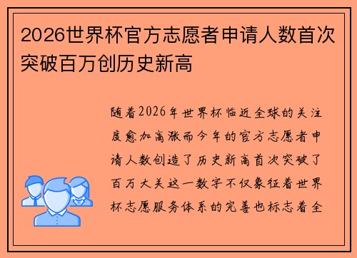 2026世界杯官方志愿者申请人数首次突破百万创历史新高