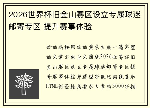 2026世界杯旧金山赛区设立专属球迷邮寄专区 提升赛事体验