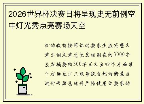 2026世界杯决赛日将呈现史无前例空中灯光秀点亮赛场天空