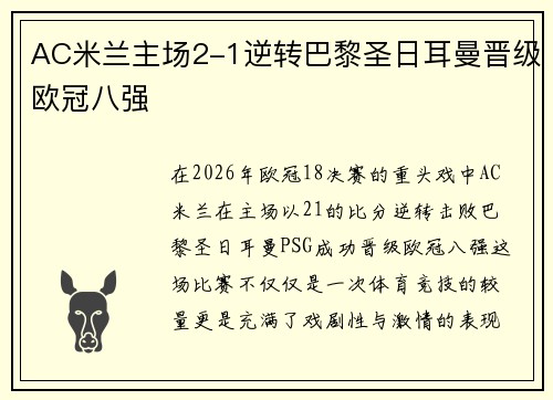 AC米兰主场2-1逆转巴黎圣日耳曼晋级欧冠八强