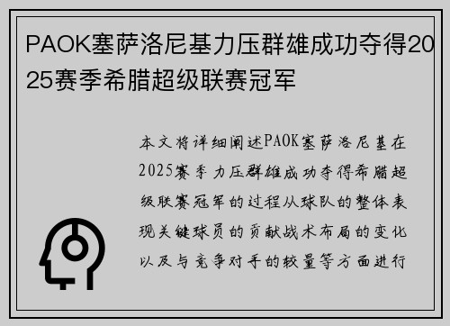 PAOK塞萨洛尼基力压群雄成功夺得2025赛季希腊超级联赛冠军