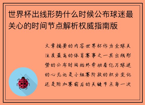 世界杯出线形势什么时候公布球迷最关心的时间节点解析权威指南版