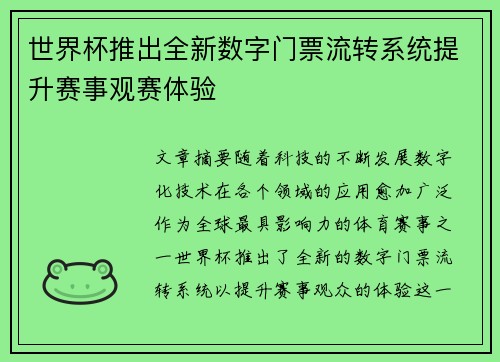 世界杯推出全新数字门票流转系统提升赛事观赛体验