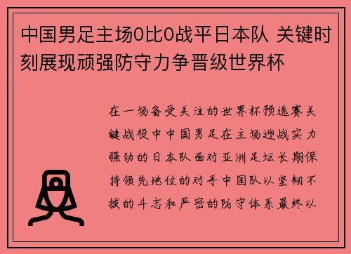 中国男足主场0比0战平日本队 关键时刻展现顽强防守力争晋级世界杯