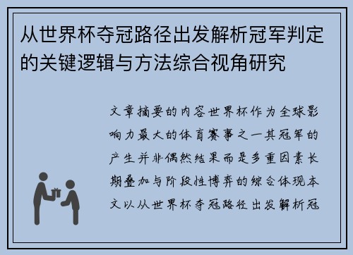 从世界杯夺冠路径出发解析冠军判定的关键逻辑与方法综合视角研究