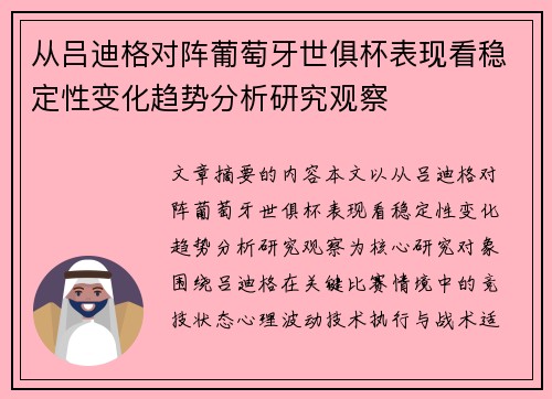 从吕迪格对阵葡萄牙世俱杯表现看稳定性变化趋势分析研究观察