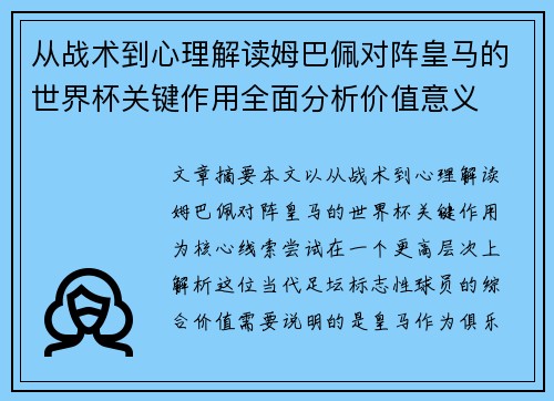 从战术到心理解读姆巴佩对阵皇马的世界杯关键作用全面分析价值意义