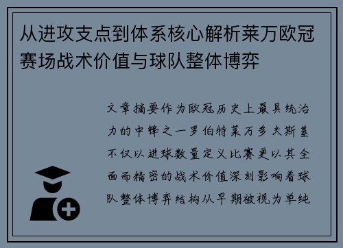 从进攻支点到体系核心解析莱万欧冠赛场战术价值与球队整体博弈