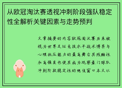 从欧冠淘汰赛透视冲刺阶段强队稳定性全解析关键因素与走势预判