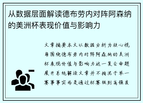 从数据层面解读德布劳内对阵阿森纳的美洲杯表现价值与影响力