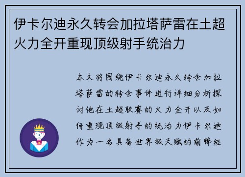 伊卡尔迪永久转会加拉塔萨雷在土超火力全开重现顶级射手统治力