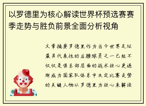 以罗德里为核心解读世界杯预选赛赛季走势与胜负前景全面分析视角