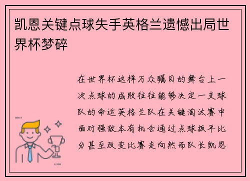 凯恩关键点球失手英格兰遗憾出局世界杯梦碎