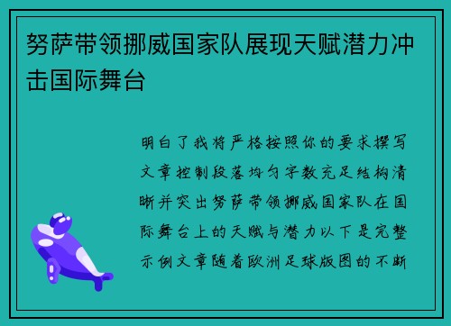 努萨带领挪威国家队展现天赋潜力冲击国际舞台