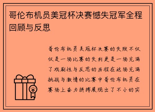 哥伦布机员美冠杯决赛憾失冠军全程回顾与反思