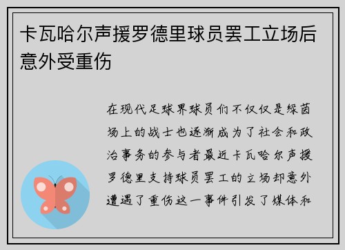 卡瓦哈尔声援罗德里球员罢工立场后意外受重伤