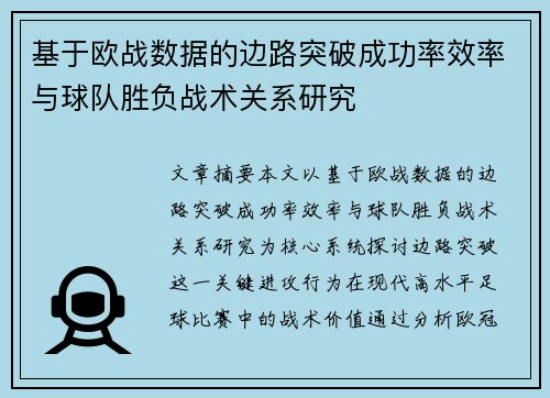 基于欧战数据的边路突破成功率效率与球队胜负战术关系研究