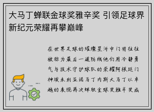 大马丁蝉联金球奖雅辛奖 引领足球界新纪元荣耀再攀巅峰