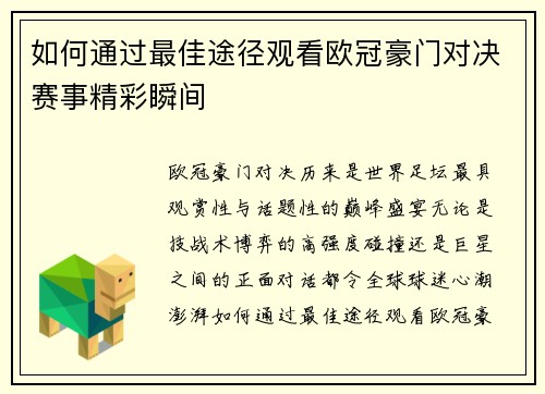 如何通过最佳途径观看欧冠豪门对决赛事精彩瞬间