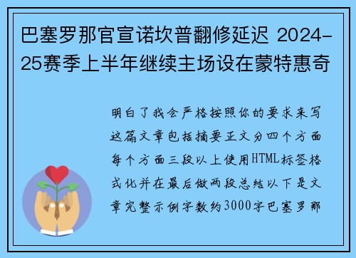 巴塞罗那官宣诺坎普翻修延迟 2024-25赛季上半年继续主场设在蒙特惠奇球场