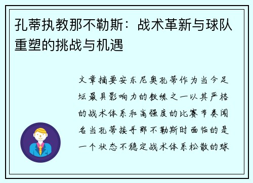 孔蒂执教那不勒斯：战术革新与球队重塑的挑战与机遇