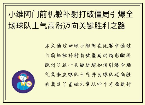 小维阿门前机敏补射打破僵局引爆全场球队士气高涨迈向关键胜利之路