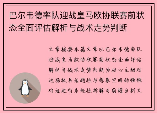 巴尔韦德率队迎战皇马欧协联赛前状态全面评估解析与战术走势判断