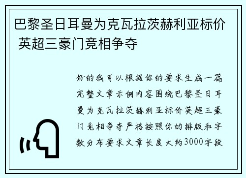 巴黎圣日耳曼为克瓦拉茨赫利亚标价 英超三豪门竞相争夺