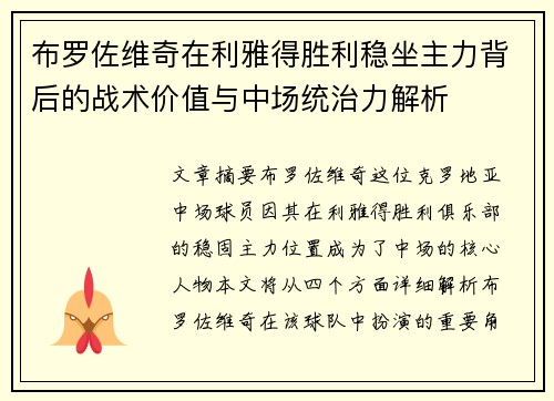 布罗佐维奇在利雅得胜利稳坐主力背后的战术价值与中场统治力解析