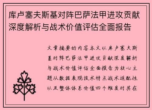 库卢塞夫斯基对阵巴萨法甲进攻贡献深度解析与战术价值评估全面报告