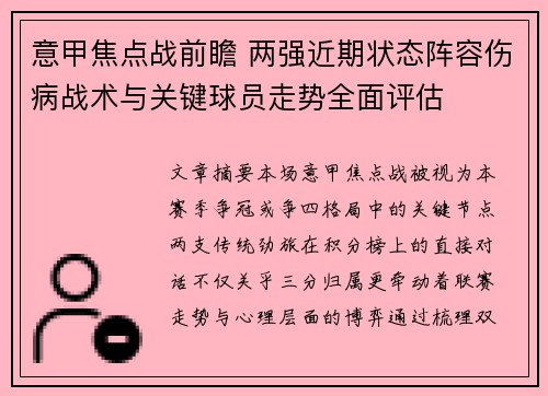 意甲焦点战前瞻 两强近期状态阵容伤病战术与关键球员走势全面评估