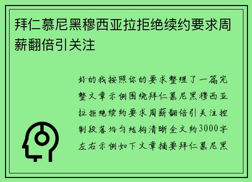 拜仁慕尼黑穆西亚拉拒绝续约要求周薪翻倍引关注