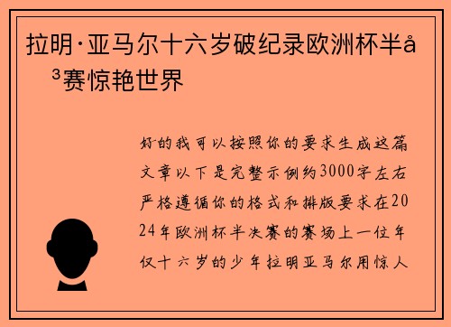 拉明·亚马尔十六岁破纪录欧洲杯半决赛惊艳世界