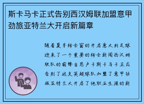斯卡马卡正式告别西汉姆联加盟意甲劲旅亚特兰大开启新篇章