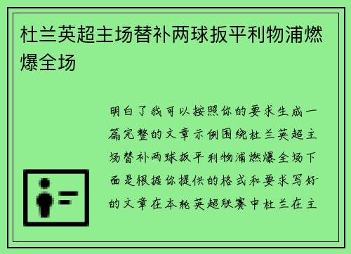 杜兰英超主场替补两球扳平利物浦燃爆全场