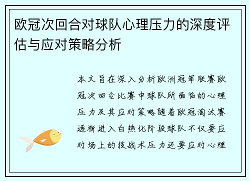欧冠次回合对球队心理压力的深度评估与应对策略分析