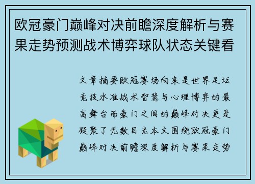 欧冠豪门巅峰对决前瞻深度解析与赛果走势预测战术博弈球队状态关键看点